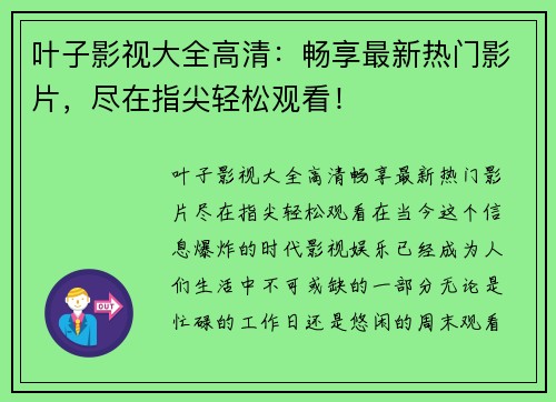 叶子影视大全高清：畅享最新热门影片，尽在指尖轻松观看！