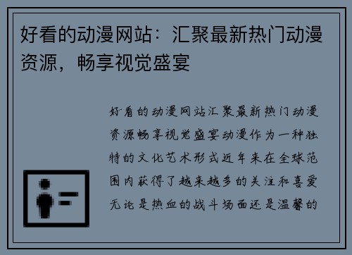 好看的动漫网站：汇聚最新热门动漫资源，畅享视觉盛宴