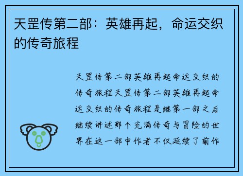 天罡传第二部：英雄再起，命运交织的传奇旅程