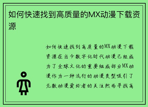 如何快速找到高质量的MX动漫下载资源