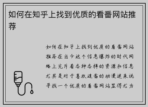 如何在知乎上找到优质的看番网站推荐