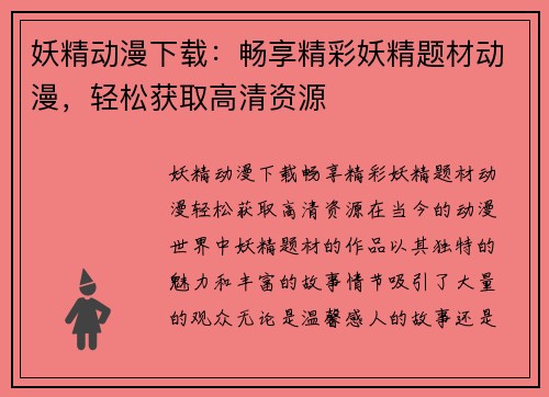 妖精动漫下载：畅享精彩妖精题材动漫，轻松获取高清资源