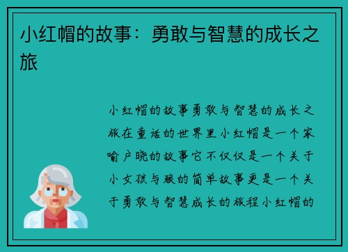 小红帽的故事：勇敢与智慧的成长之旅